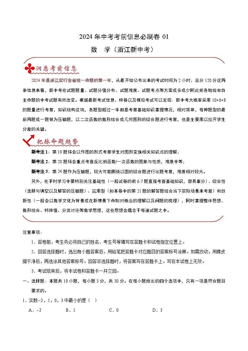 2024年中考数学信息必刷卷01（浙江专用）（原卷版+解析版）01