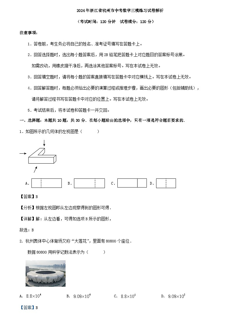 2024年浙江省杭州市中考数学三模练习试卷（解析版）第1页