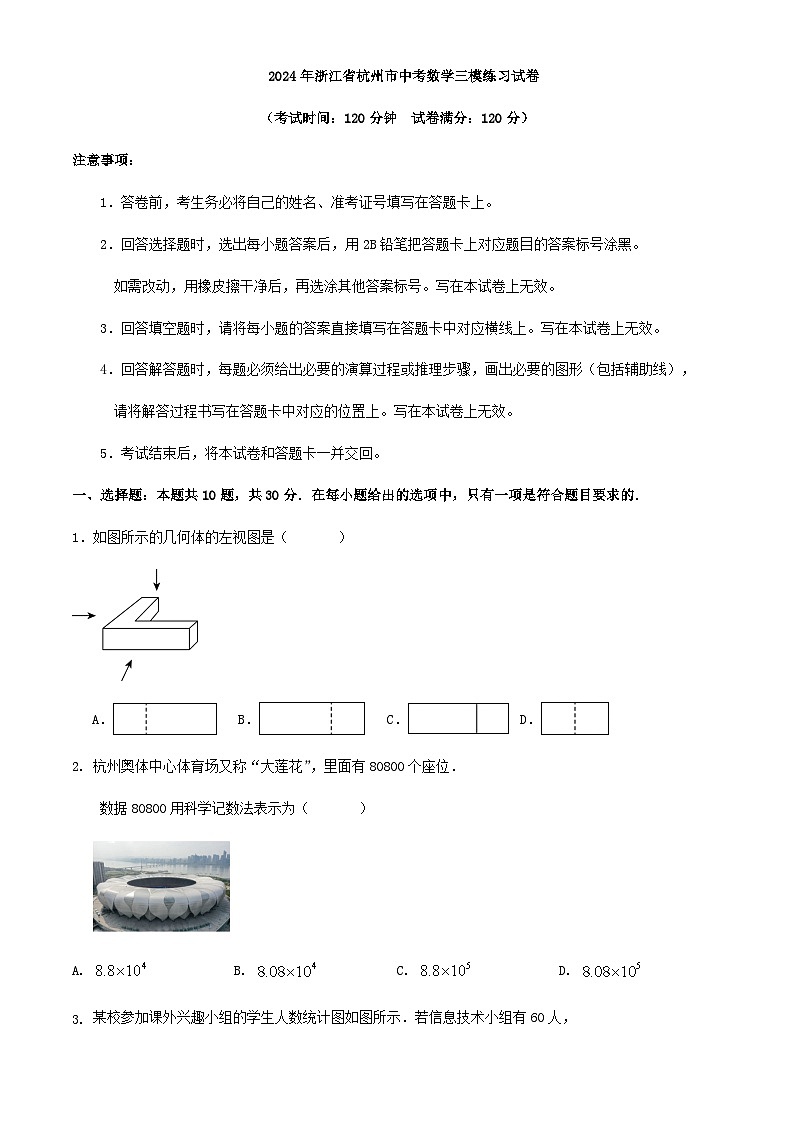 2024年浙江省杭州市中考数学三模练习试卷（原卷版）第1页