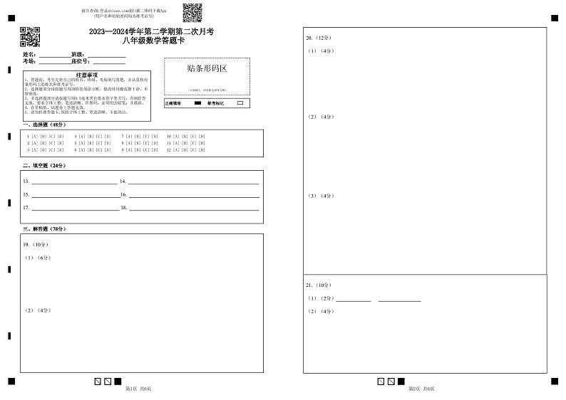 山东省德州市夏津县万隆实验中学2023-2024学年八年级下学期第二次月考数学试题答题卡第1页