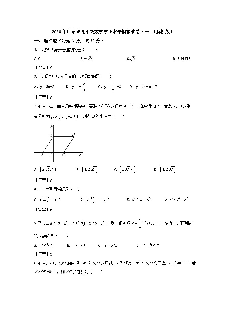 2024年广东省九年级数学学业水平模拟试卷（一）（解析版）第1页