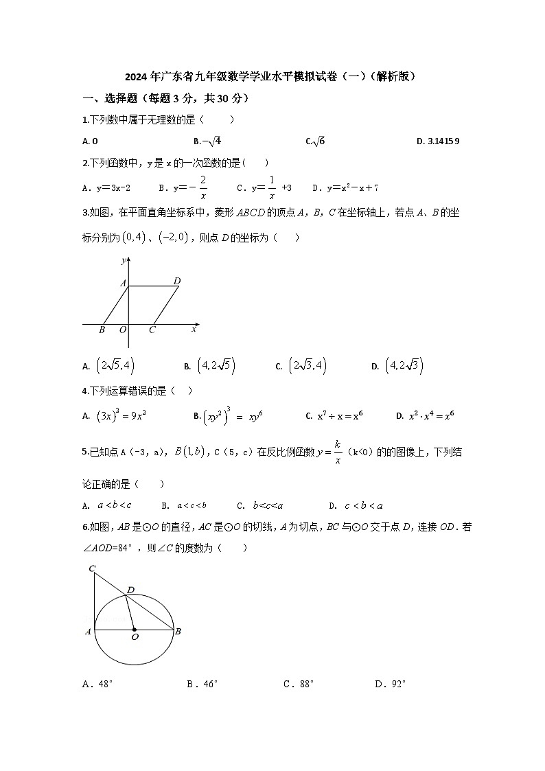 2024年广东省九年级数学学业水平模拟试卷（一）第1页