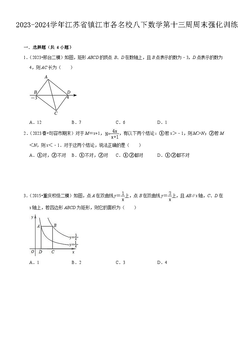 2023-2024学年江苏省镇江市各名校八下数学第十三周周末强化训练（含答案）第1页