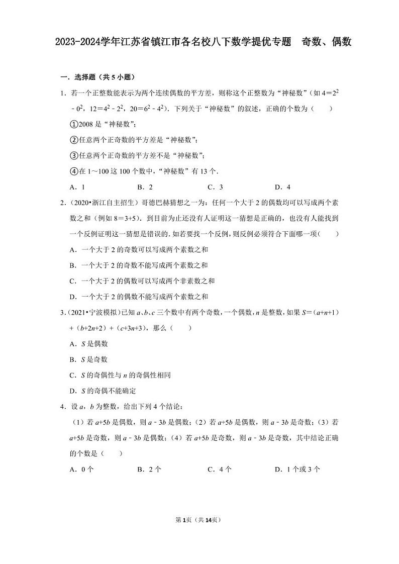 2023-2024学年江苏省镇江市各名校八下数学提优专题  奇数、偶数（含答案）第1页