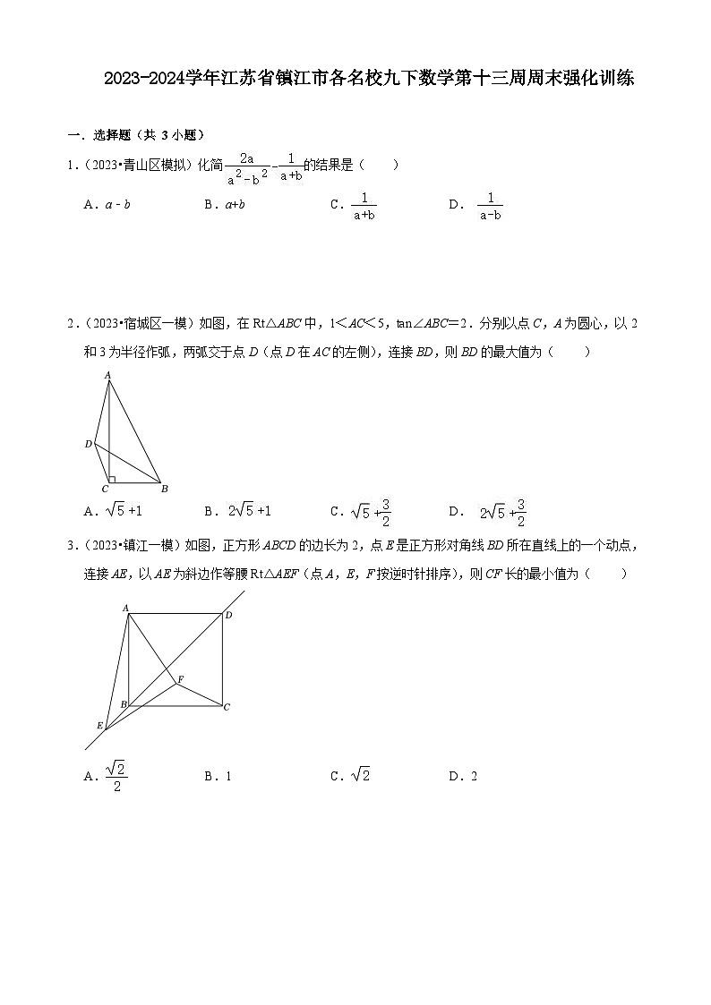 2023-2024学年江苏省镇江市各名校九下数学第十三周周末强化训练（含答案）第1页
