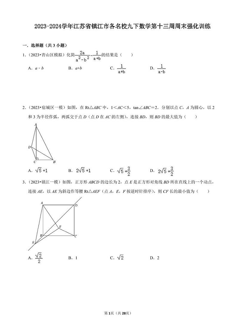 2023-2024学年江苏省镇江市各名校九下数学第十三周周末强化训练（含答案）第1页