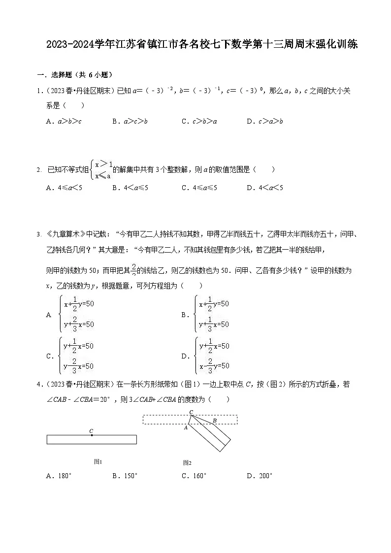 2023-2024学年江苏省镇江市各名校七下数学第十三周周末强化训练（含答案）第1页