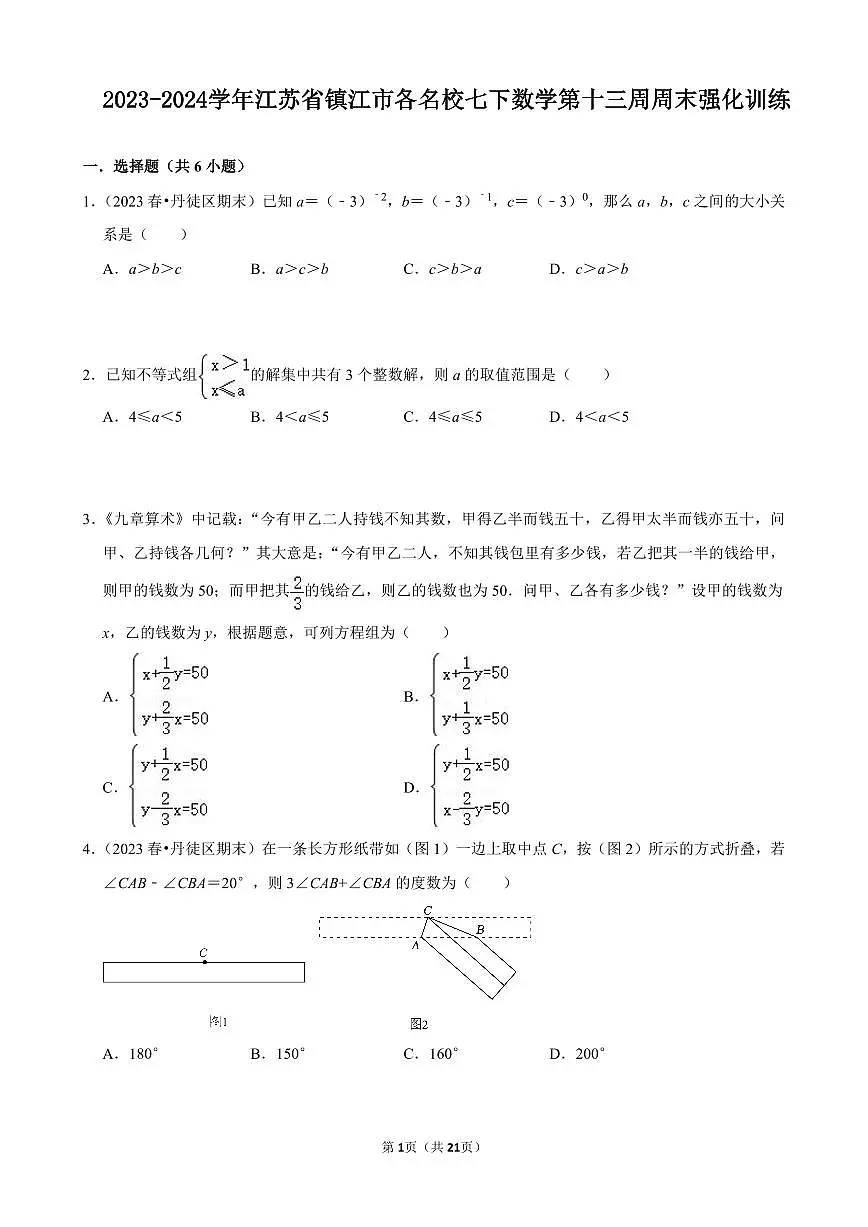 2023-2024学年江苏省镇江市各名校七下数学第十三周周末强化训练（含答案）第1页