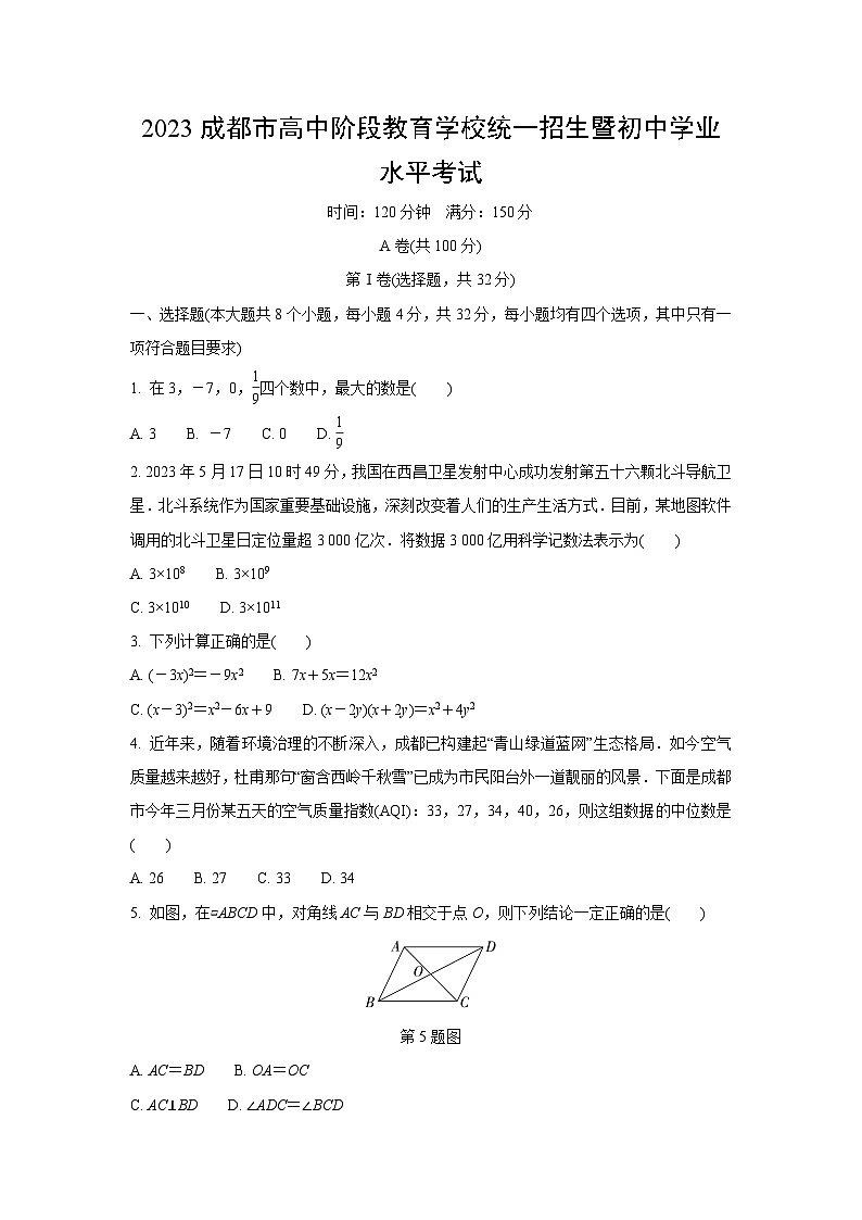 2023成都中考数学真题  (含详细解析)第1页