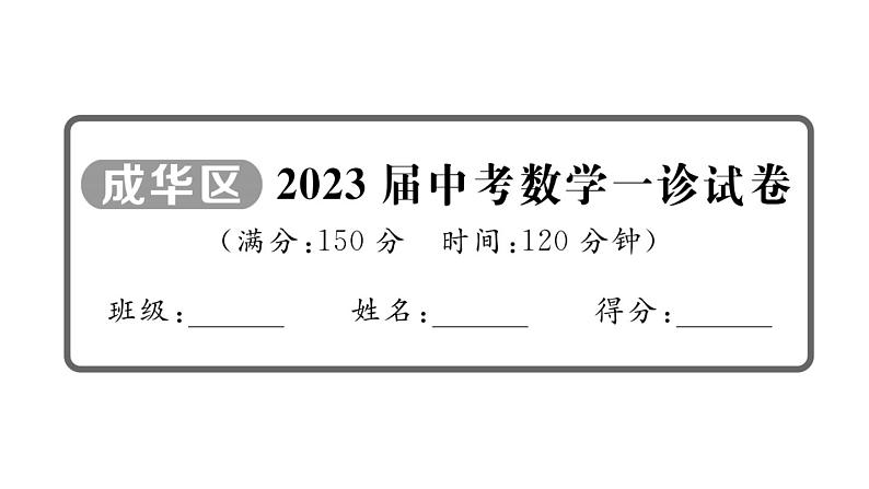 2023届中考数学成华区一诊试卷【课件】第1页