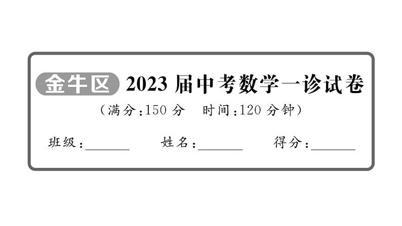 2023届中考数学金牛区一诊试卷【课件】第1页