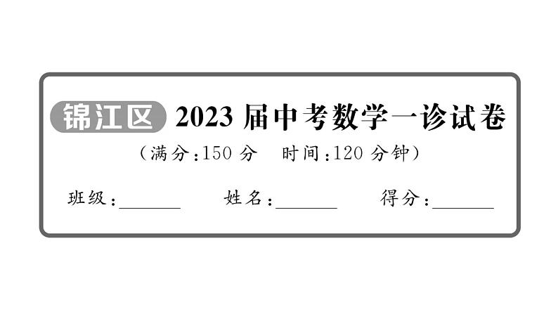 2023届中考数学锦江区一诊试卷【课件】第1页