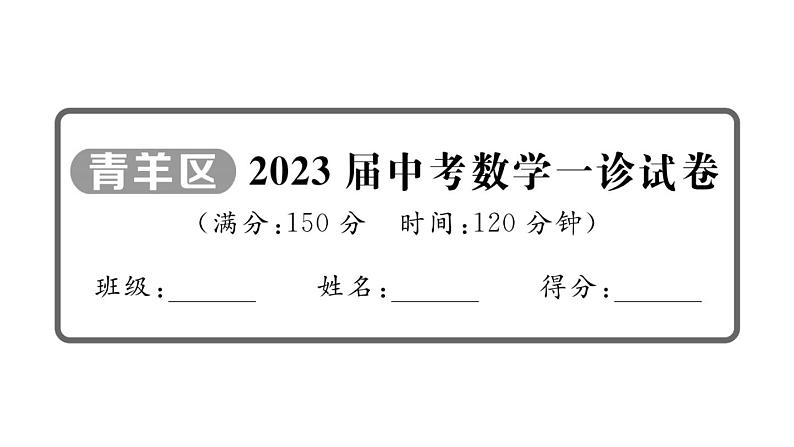 2023届中考数学青羊区一诊试卷【课件】第1页