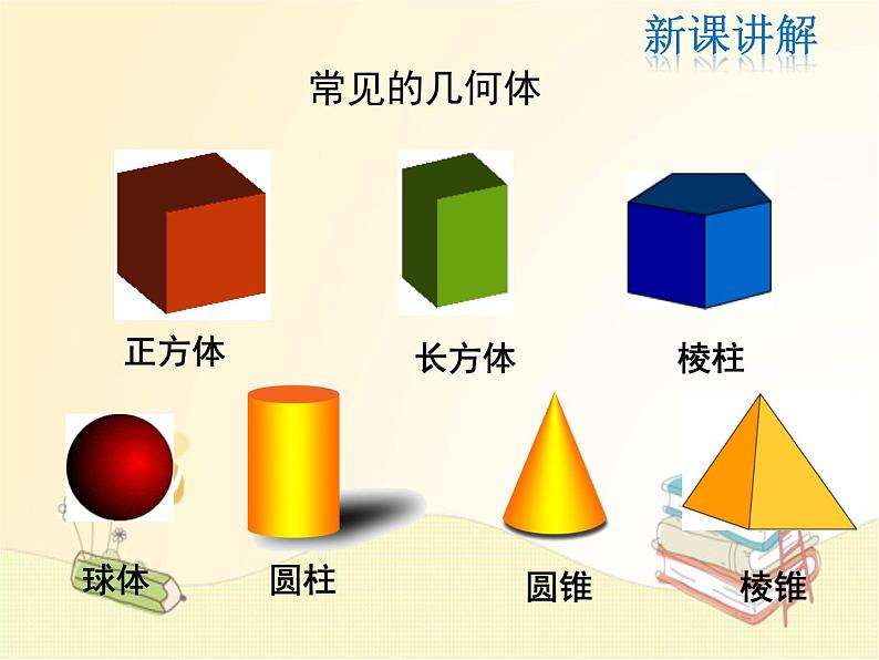 2023秋北师版七上数学1.1 生活中的立体图形 同步教学课件第8页