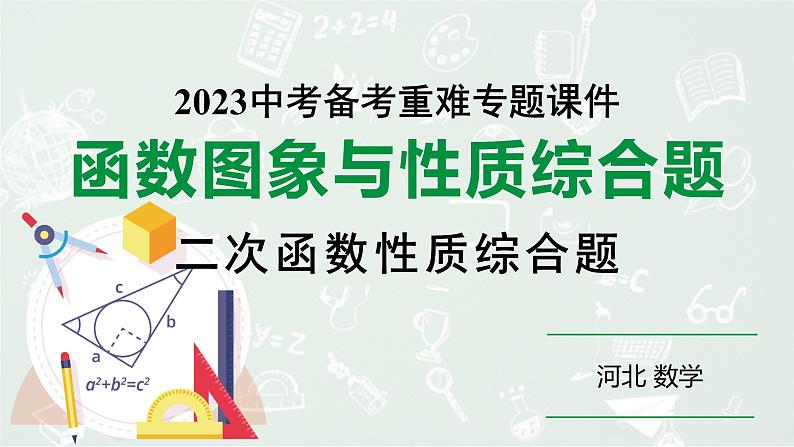 2024 河北数学中考备考重难专题：二次函数图象与性质（课件）01