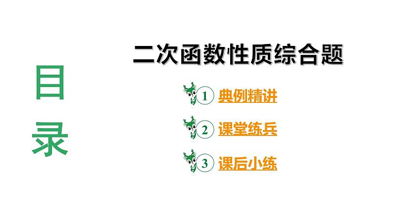 2024 河北数学中考备考重难专题：二次函数图象与性质（课件）02