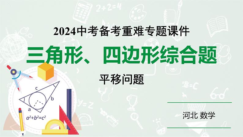 2024 河北数学中考备考重难专题：三角形、四边形综合题平移问题（课件）第1页