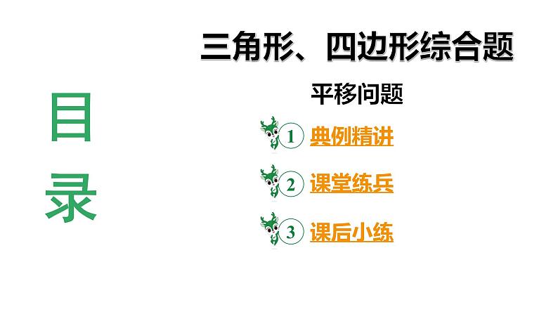 2024 河北数学中考备考重难专题：三角形、四边形综合题平移问题（课件）第3页