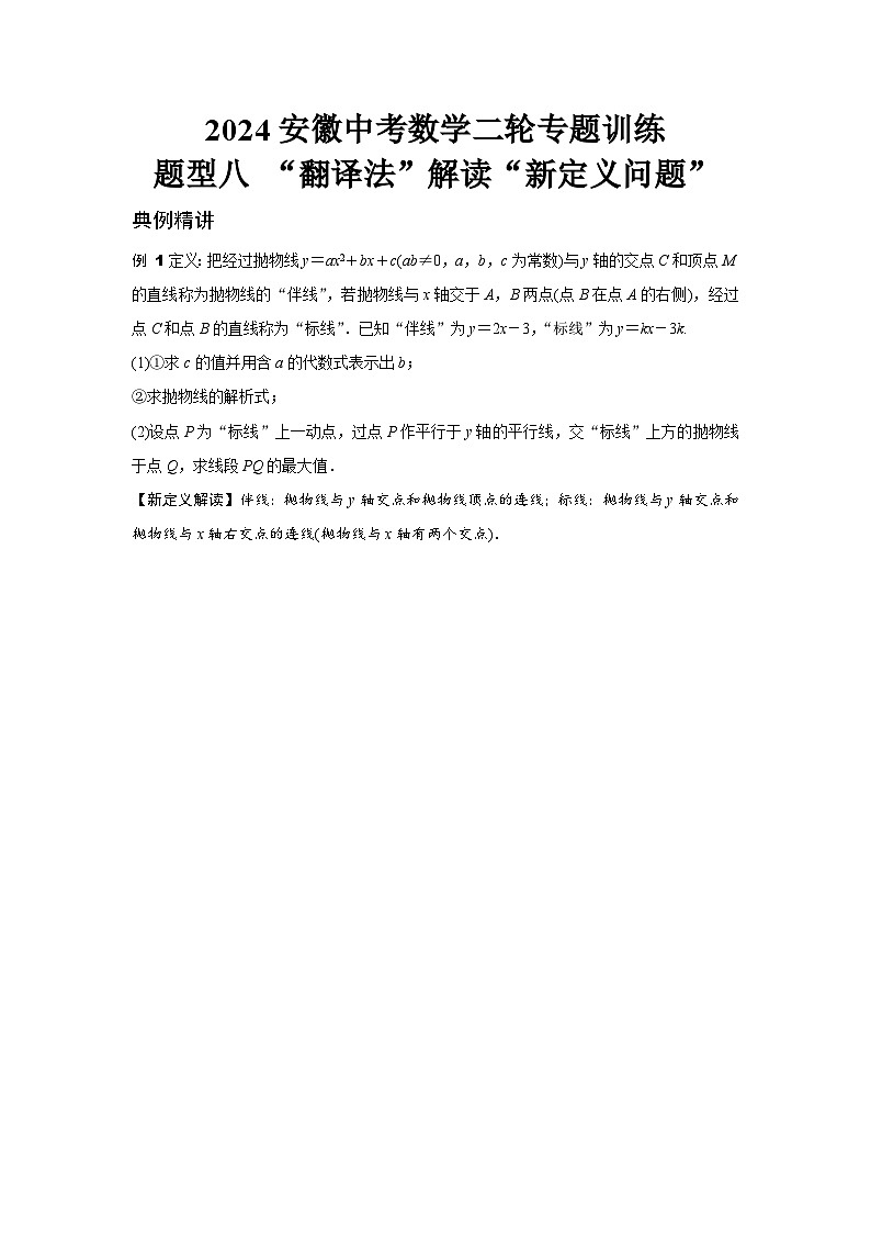 2024安徽中考数学二轮专题训练 题型八 “翻译法”解读“新定义问题” (含答案)第1页