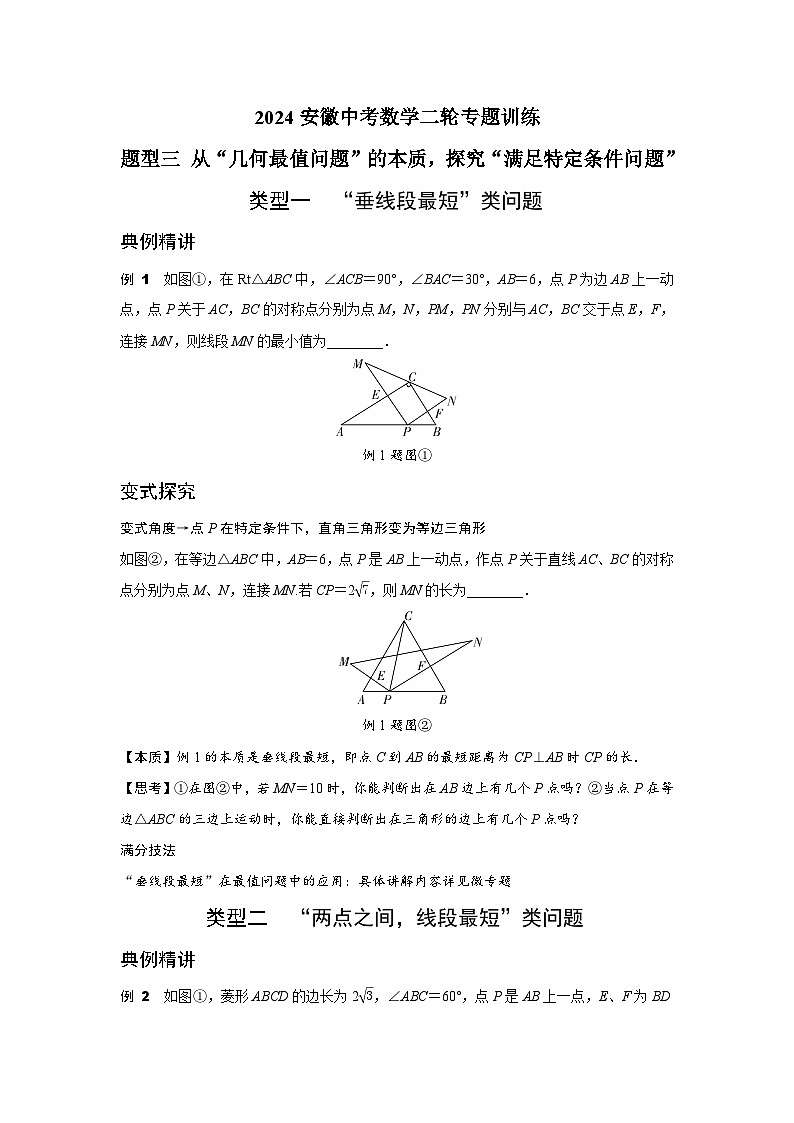 2024安徽中考数学二轮专题训练 题型三 从“几何最值问题”的本质，探究“满足特定条件问题”  (含答案)第1页