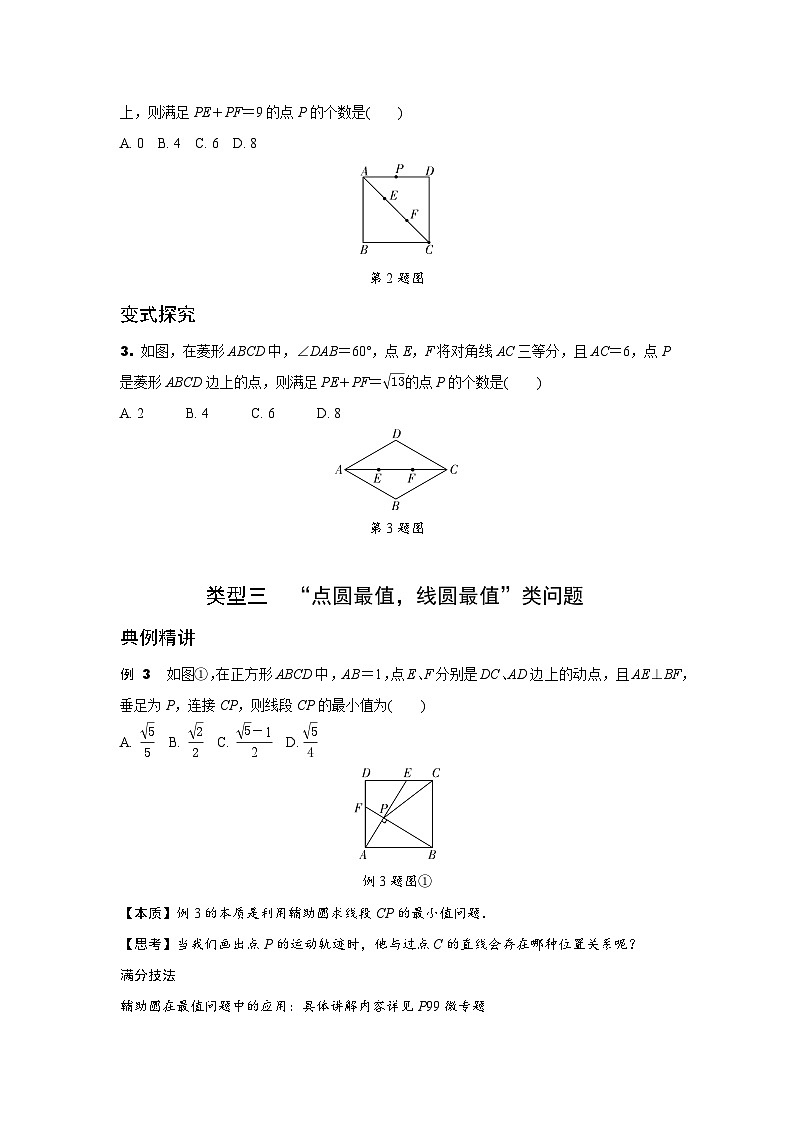 2024安徽中考数学二轮专题训练 题型三 从“几何最值问题”的本质，探究“满足特定条件问题”  (含答案)第3页
