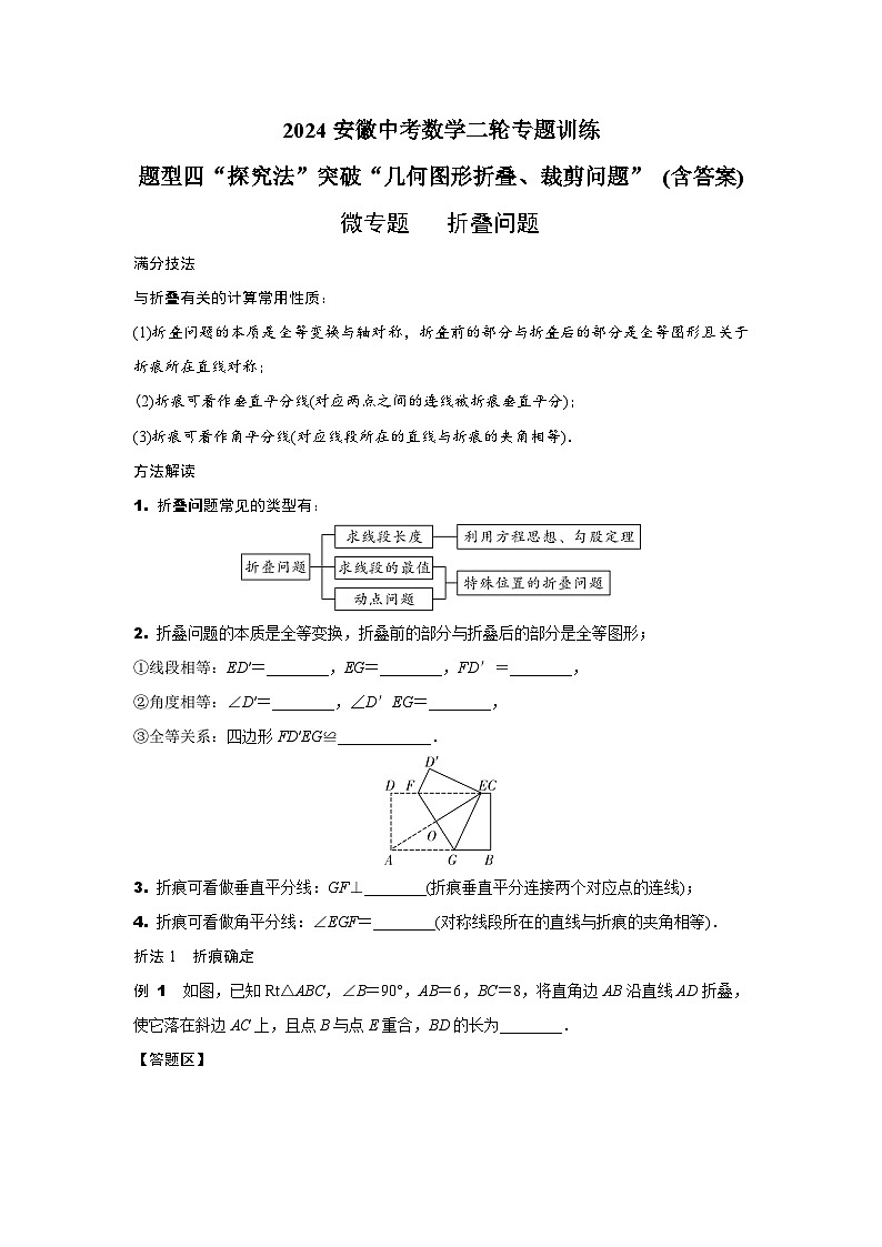 2024安徽中考数学二轮专题训练 题型四“探究法”突破“几何图形折叠、裁剪问题” (含答案)第1页