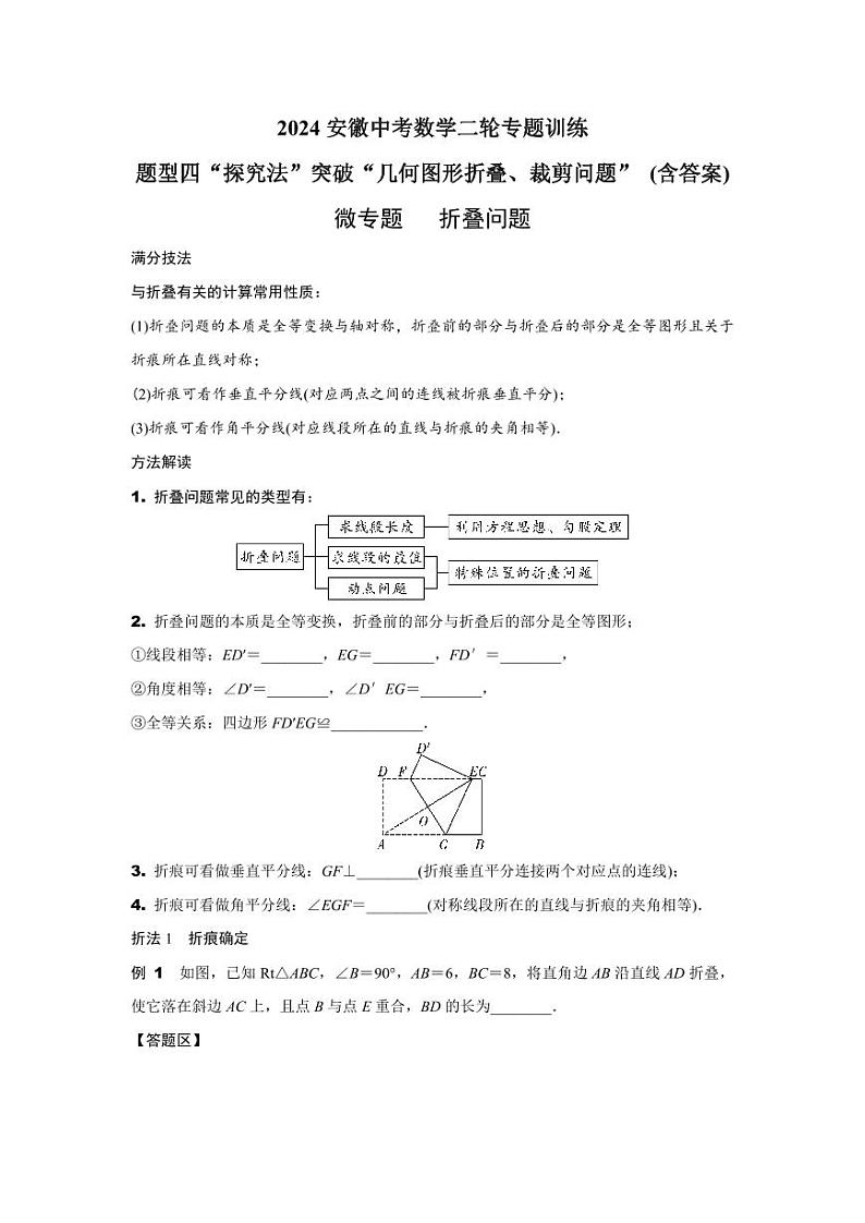 2024安徽中考数学二轮专题训练 题型四“探究法”突破“几何图形折叠、裁剪问题” (含答案)01