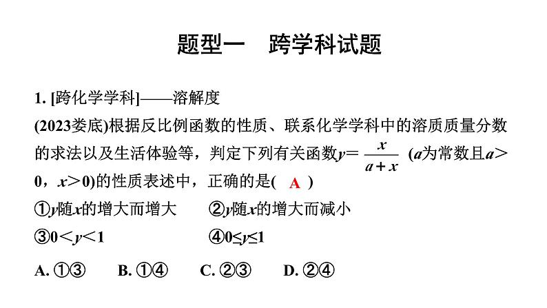 2024安徽中考数学二轮专题复习 题型一 跨学科试题 （课件）第1页