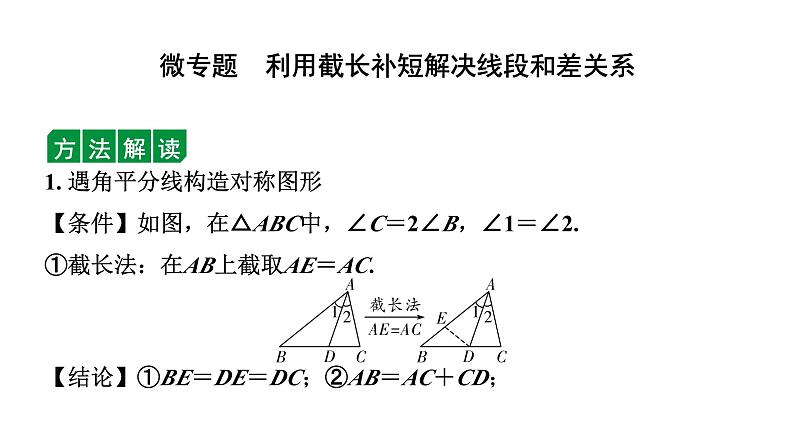 2024安徽中考数学二轮专题复习 微专题  利用截长补短解决线段和差关系 （课件）第1页