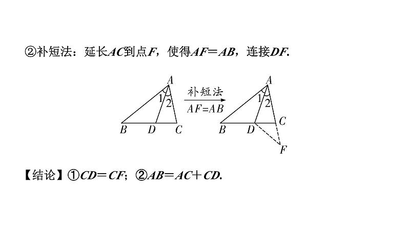 2024安徽中考数学二轮专题复习 微专题  利用截长补短解决线段和差关系 （课件）第2页