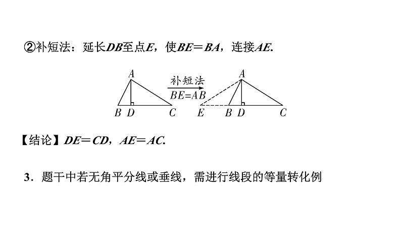 2024安徽中考数学二轮专题复习 微专题  利用截长补短解决线段和差关系 （课件）第4页