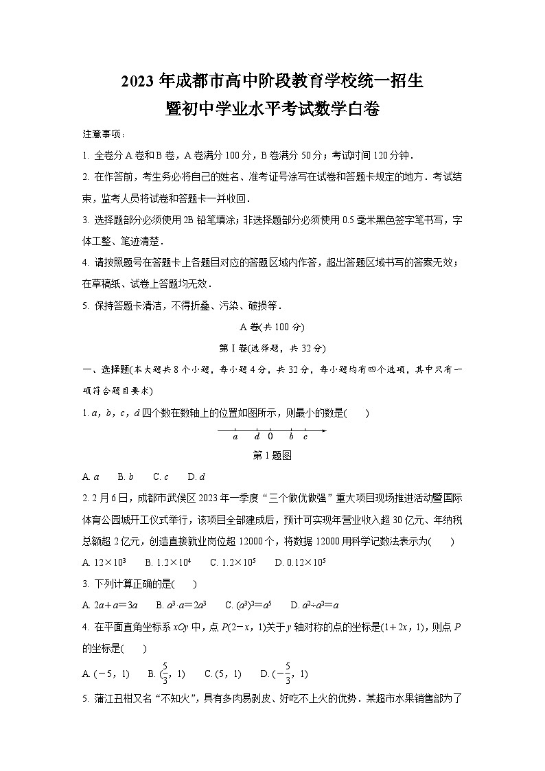 2023年成都市高中阶段教育学校统一招生暨初中学业水平考试数学白卷(含答案解析)第1页