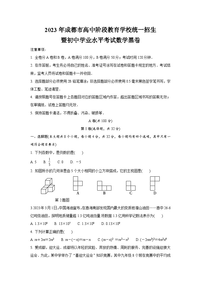 2023年成都市高中阶段教育学校统一招生暨初中学业水平考试数学黑卷(含答案解析)01