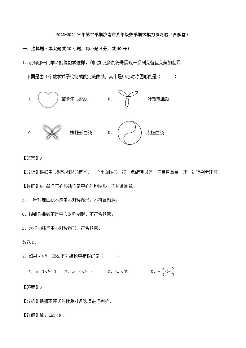 2023-2024学年第二学期济南市八年级数学期末模拟练习卷（含解答）第1页
