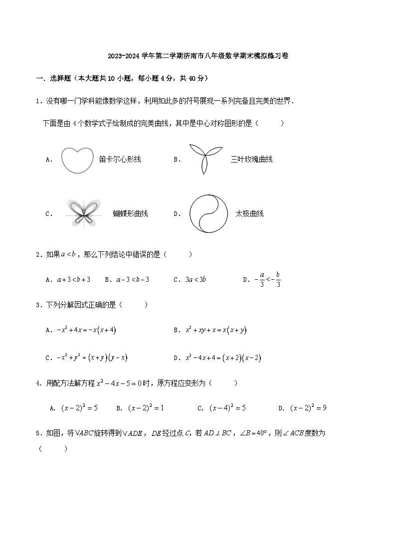2023-2024学年第二学期济南市八年级数学期末模拟练习卷第1页