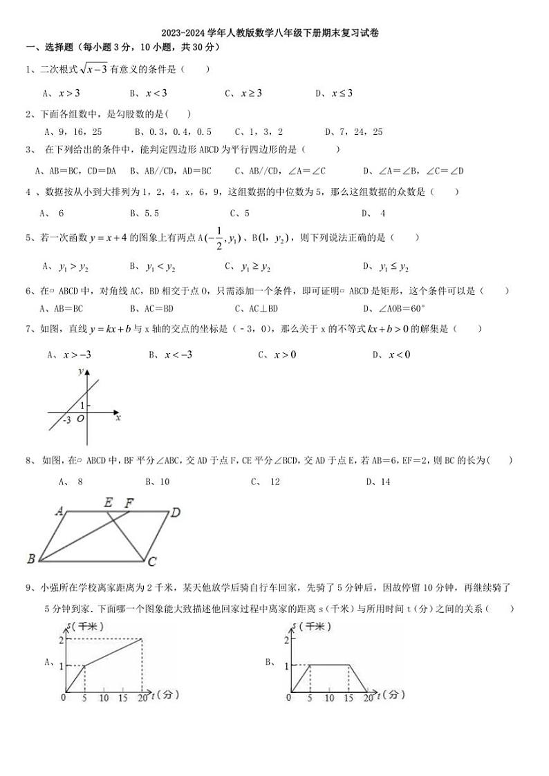 [数学]2023—2024数学年人教版数学八年级下册期末复习试卷（含答案）第1页
