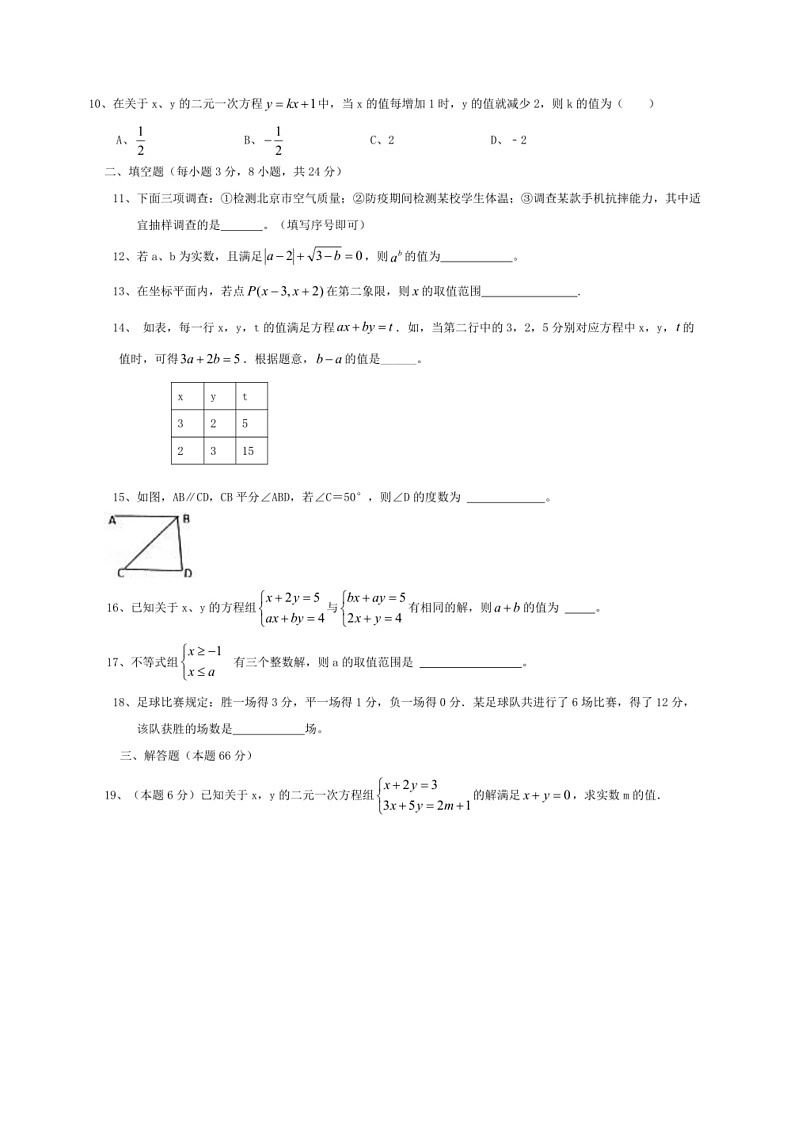 [数学]2023—2024数学年人教版数学七年级下册期末复习试卷（有答案）第2页