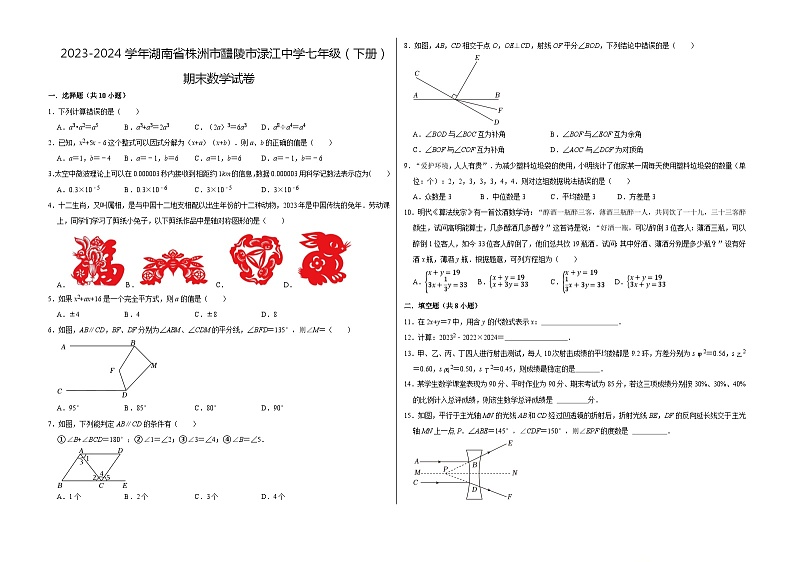 +湖南省株洲市醴陵市来龙门街道中心学校2023-2024学年七年级下学期期末数学试卷+第1页