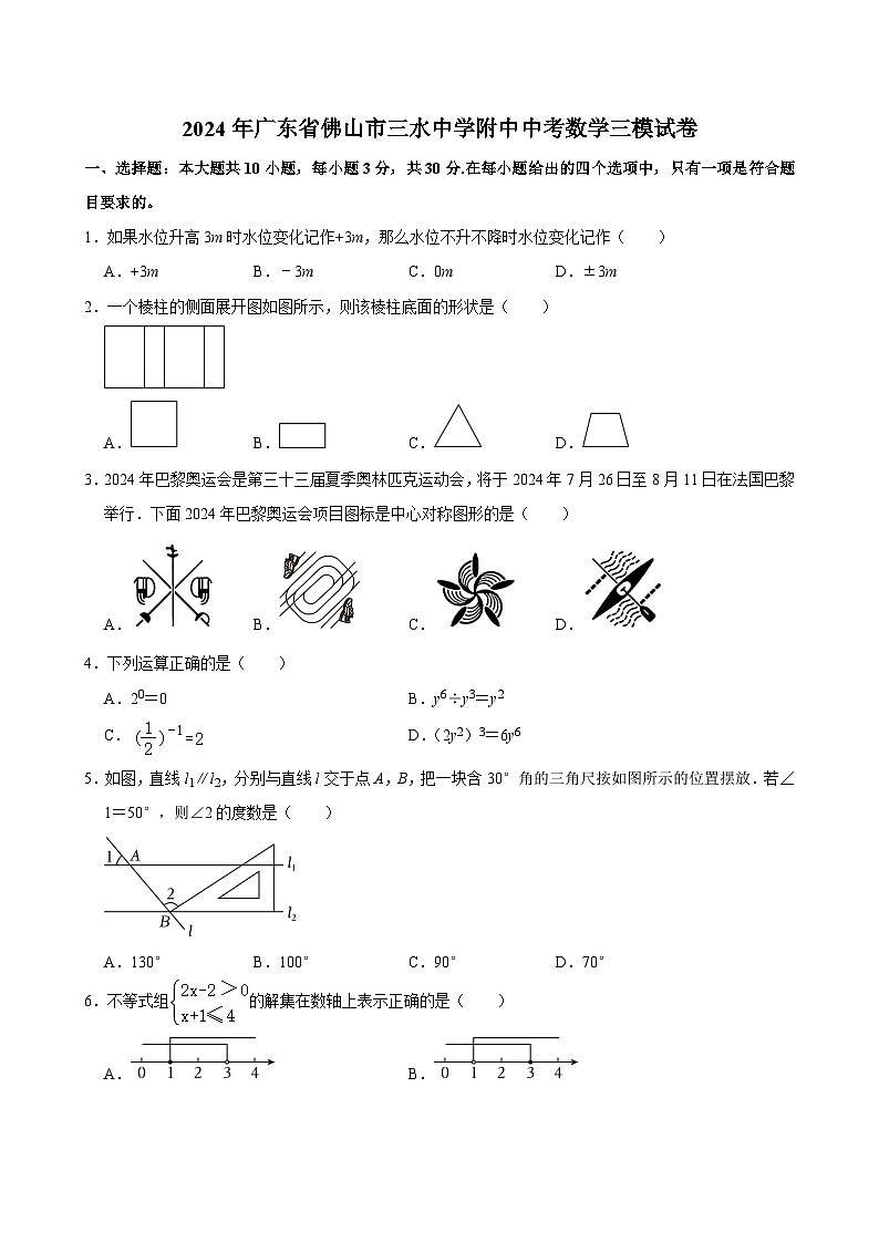 2024年广东省佛山市三水区三水中学附属初中中考数学三模试卷01