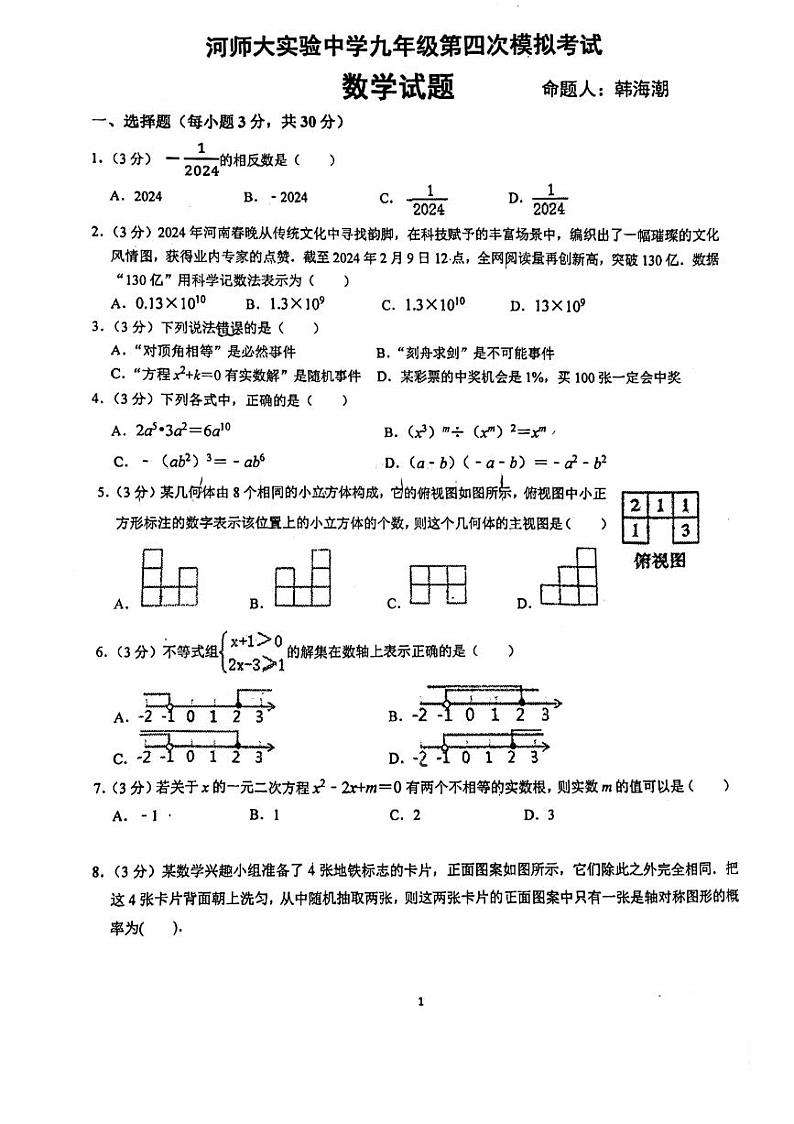 2024年河南省新乡市河南师范大学实验中学九年级四模数学试卷第1页
