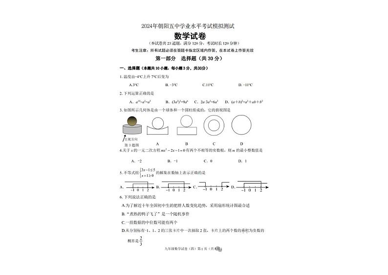 2024年辽宁省朝阳市第五中学初中学业水平考试模拟测试数学试卷（三模）第1页