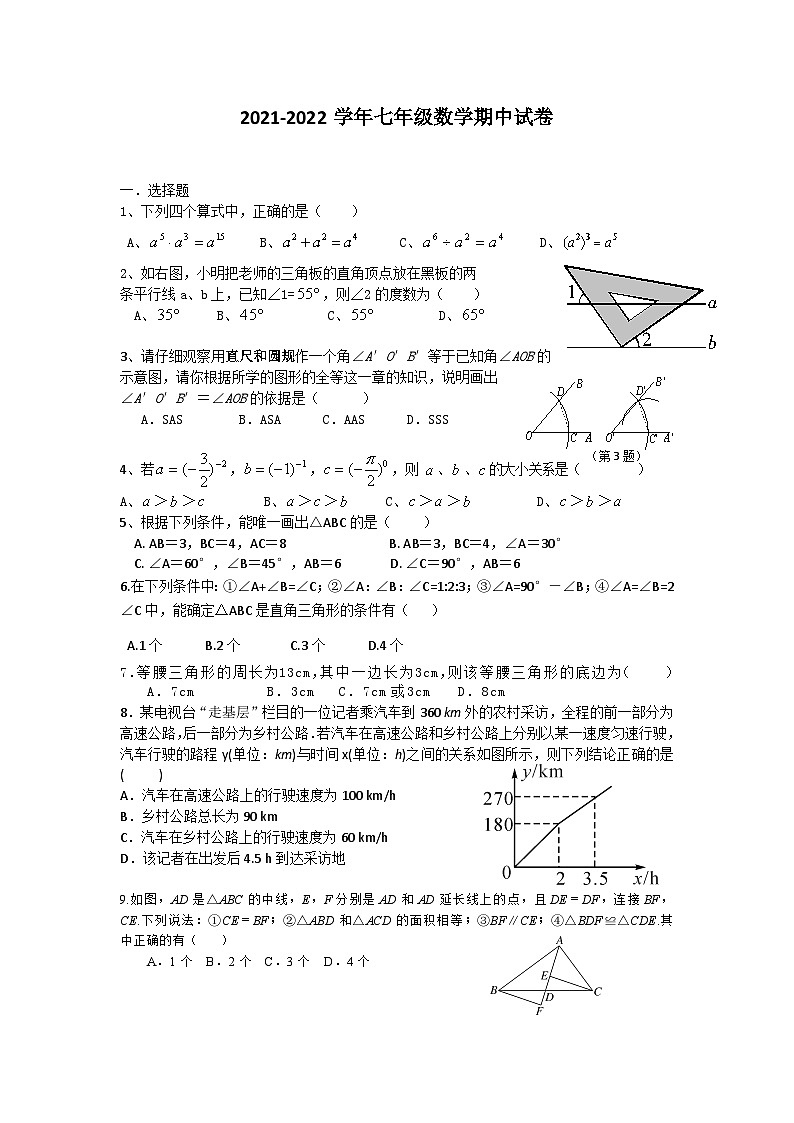 广东省佛山市南海外国语学校2021-2022学年七年级下学期期中考试数学试卷01
