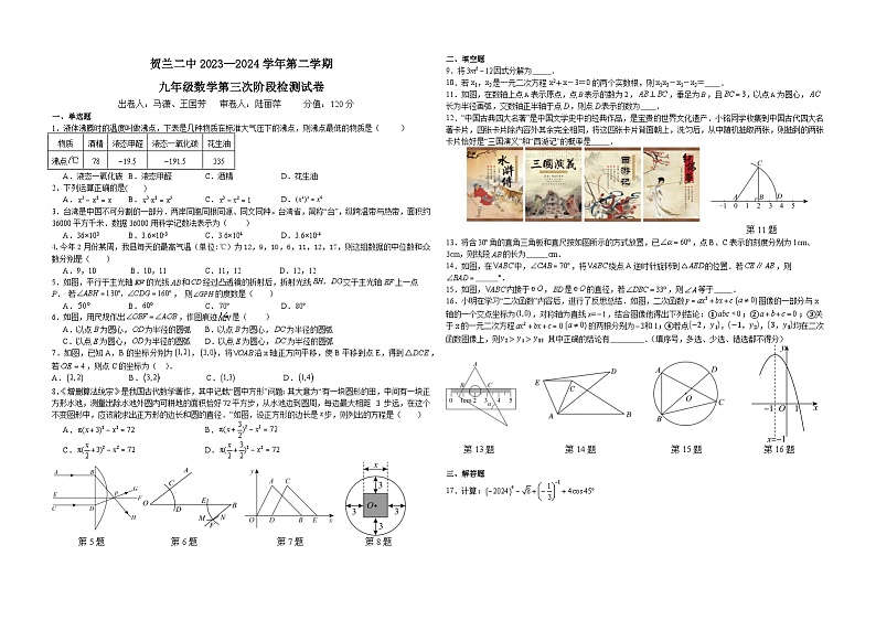 宁夏回族自治区银川市贺兰县第二中学2023-2024学年九年级下学期+第三次中考数学阶段测试卷第1页