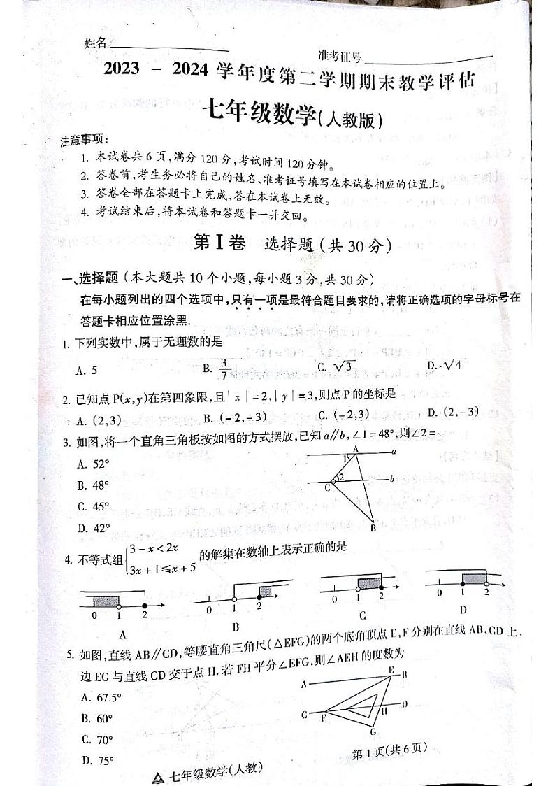 山西省吕梁市汾阳市海洪初级中学校2023-2024学年七年级下学期6月期末数学试题第1页