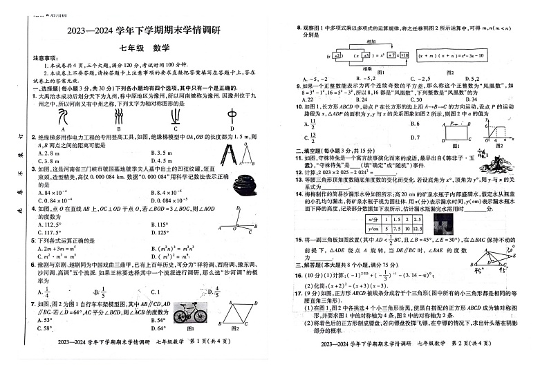 河南省郑州市荥阳2023-2024学年七年级下学期期末学情调研数学试卷01