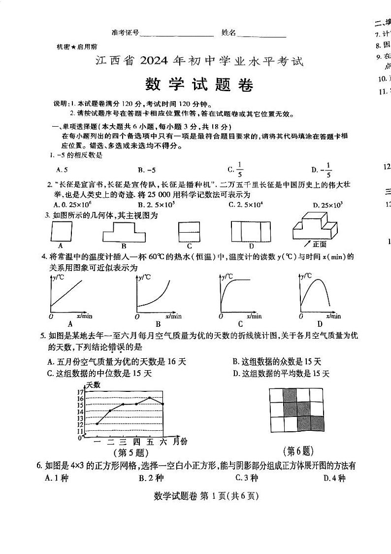 2024年江西省中考数学试题01