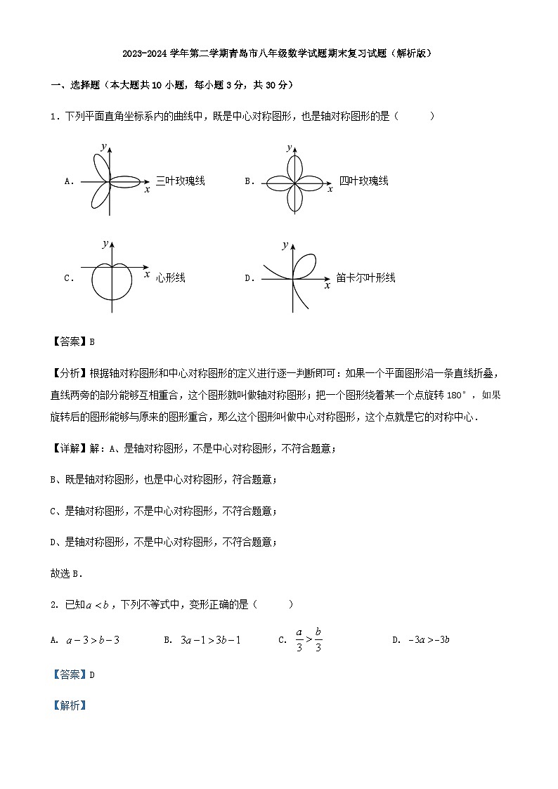 2023-2024学年第二学期青岛市八年级数学试题期末复习试题（解析版）01