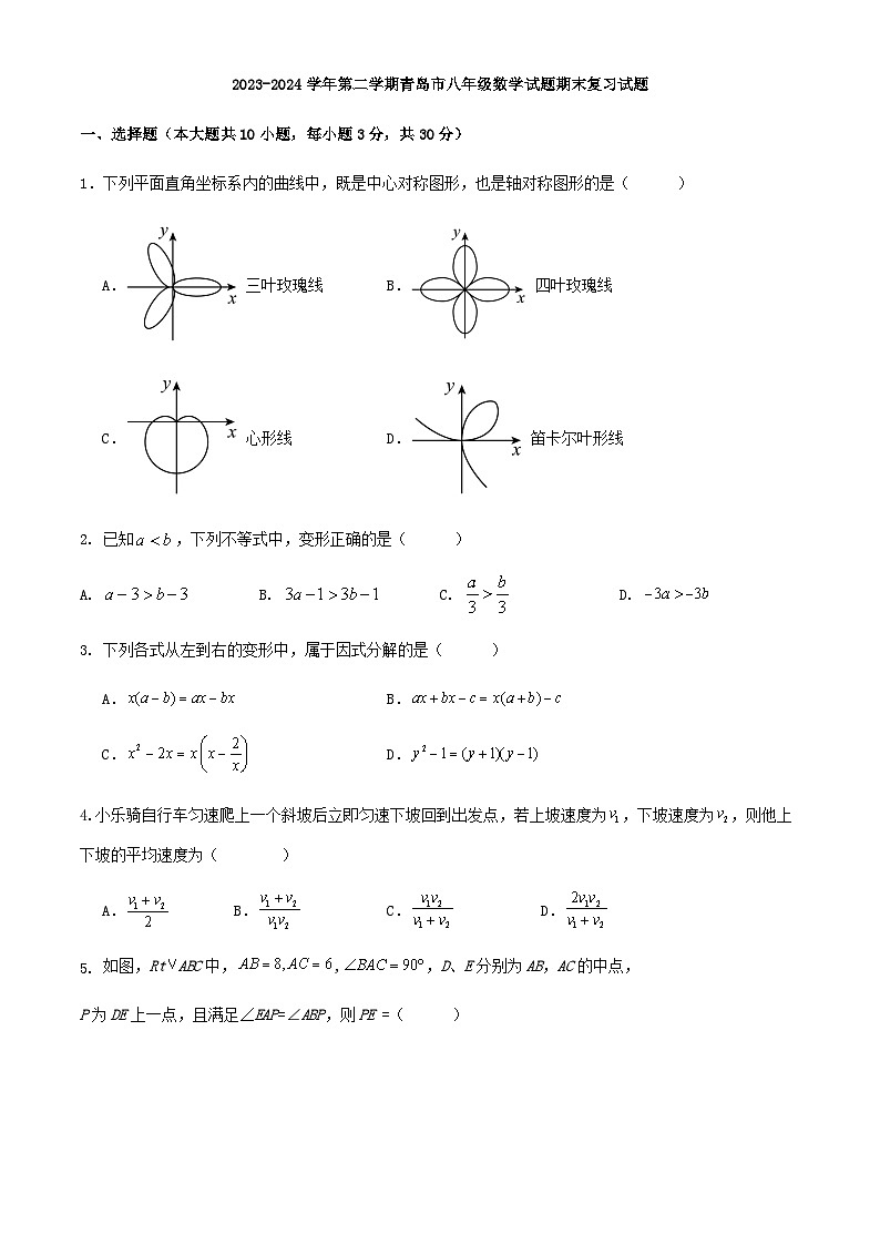 2023-2024学年第二学期青岛市八年级数学试题期末复习试题（解析版）01