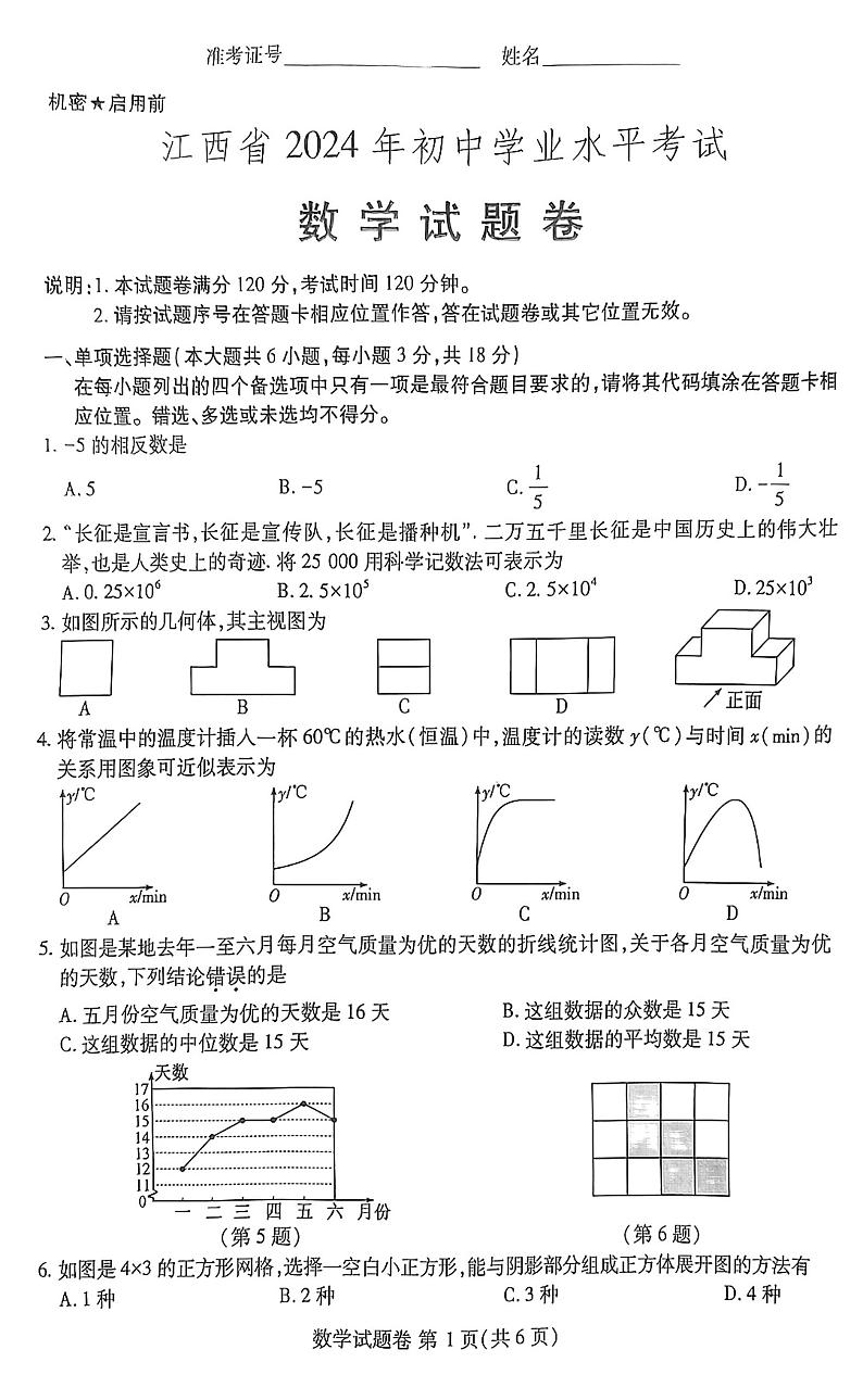 江西省2024年初中学业水平考试数学试题卷第1页