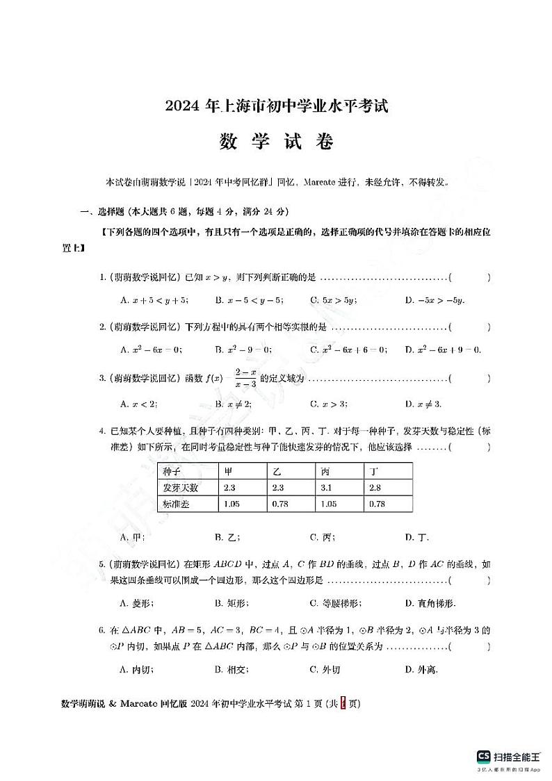 2024上海中考数学真题试卷01